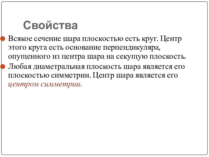 Свойства Всякое сечение шара плоскостью есть круг. Центр этого круга есть основание