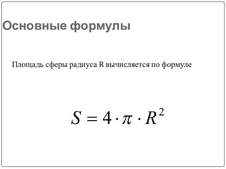 Основные формулы Площадь сферы радиуса R вычисляется по формуле