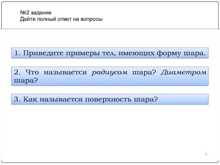 №2 задание Дайте полный ответ на вопросы