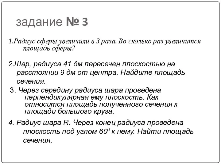 задание № 3 1.Радиус сферы увеличили в 3 раза. Во сколько раз