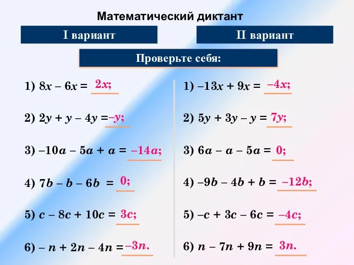 Математический диктант Упростите выражение: 1) 8х – 6х = Проверьте себя: 2)