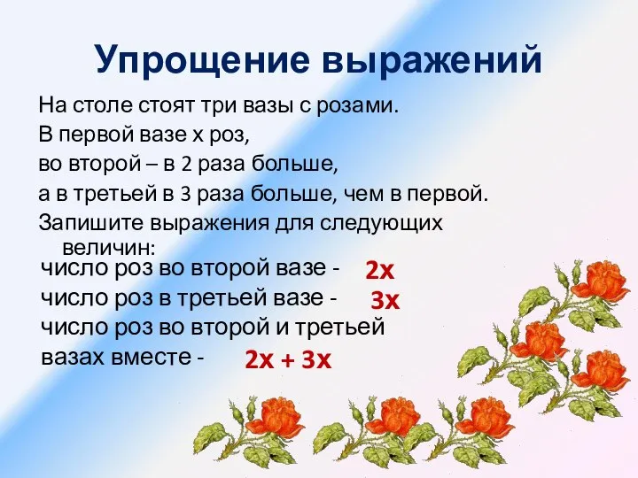 Упрощение выражений На столе стоят три вазы с розами. В первой вазе