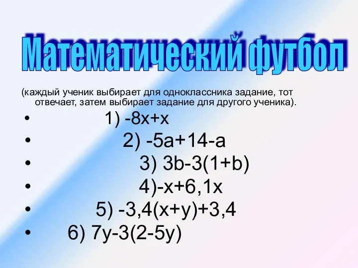 (каждый ученик выбирает для одноклассника задание, тот отвечает, затем выбирает задание для