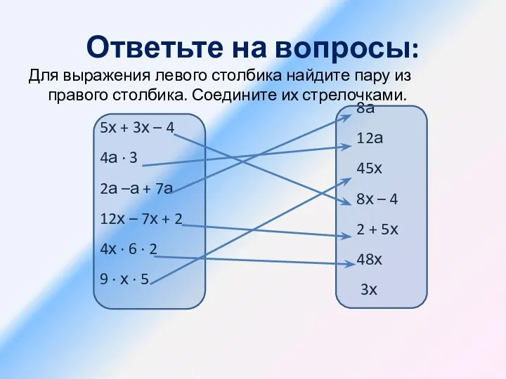 Ответьте на вопросы: Для выражения левого столбика найдите пару из правого столбика.