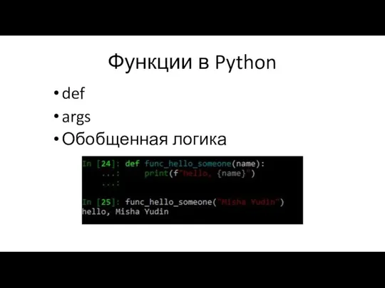 Функции в Python def args Обобщенная логика