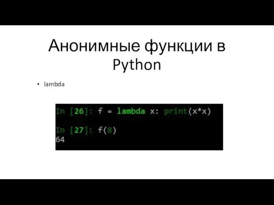 Анонимные функции в Python lambda