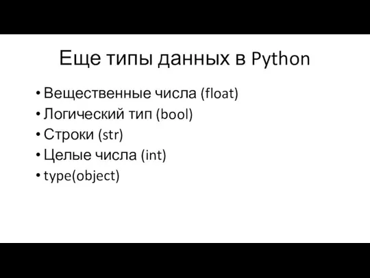 Еще типы данных в Python Вещественные числа (float) Логический тип (bool) Строки