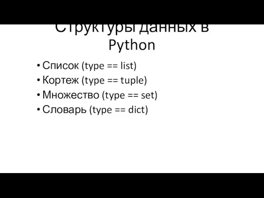 Структуры данных в Python Список (type == list) Кортеж (type == tuple)