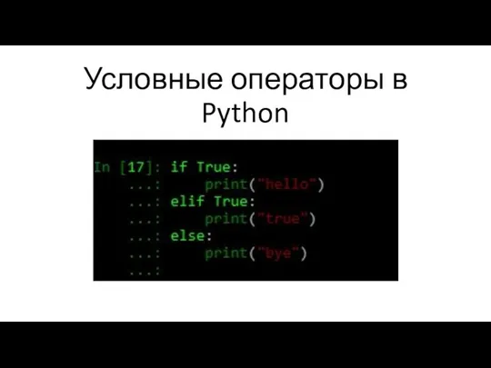 Условные операторы в Python