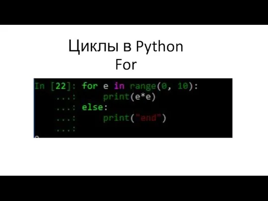 Циклы в Python For