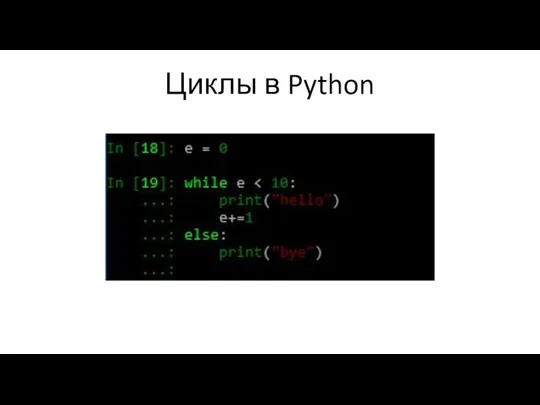 Циклы в Python