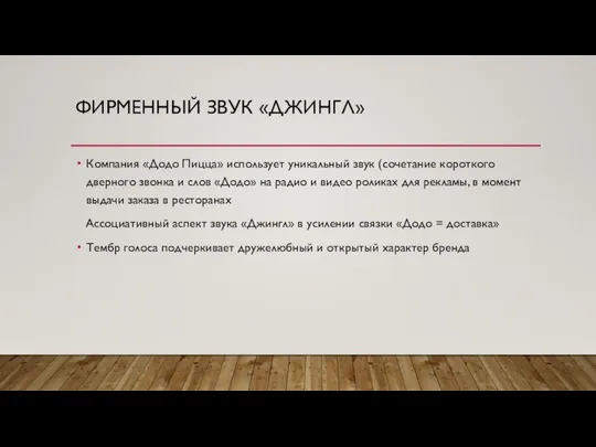 ФИРМЕННЫЙ ЗВУК «ДЖИНГЛ» Компания «Додо Пицца» использует уникальный звук (сочетание короткого дверного