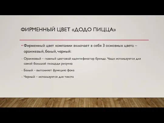 ФИРМЕННЫЙ ЦВЕТ «ДОДО ПИЦЦА» Фирменный цвет компании включает в себя 3 основных