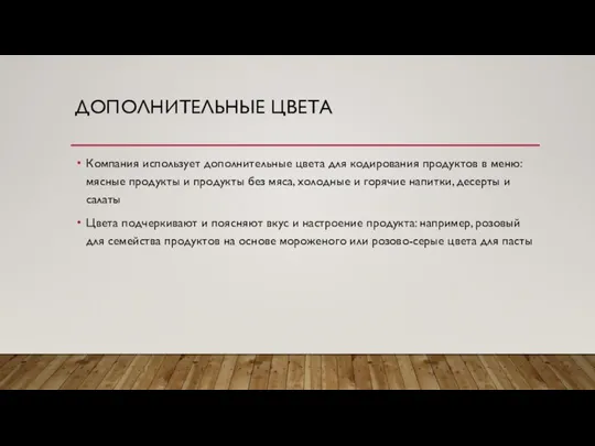 ДОПОЛНИТЕЛЬНЫЕ ЦВЕТА Компания использует дополнительные цвета для кодирования продуктов в меню: мясные