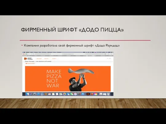 ФИРМЕННЫЙ ШРИФТ «ДОДО ПИЦЦА» Компания разработала свой фирменный шрифт «Додо Раундед»