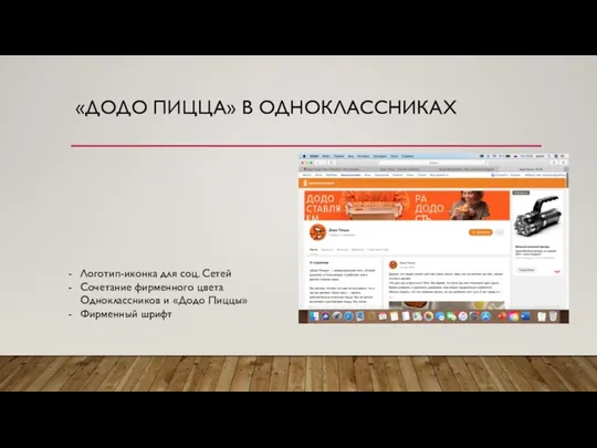 «ДОДО ПИЦЦА» В ОДНОКЛАССНИКАХ Логотип-иконка для соц. Сетей Сочетание фирменного цвета Одноклассников