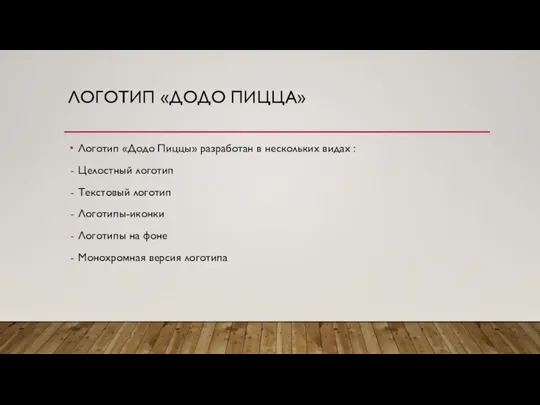 ЛОГОТИП «ДОДО ПИЦЦА» Логотип «Додо Пиццы» разработан в нескольких видах : Целостный