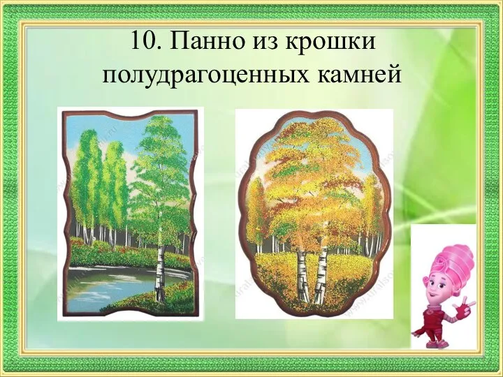 10. Панно из крошки полудрагоценных камней