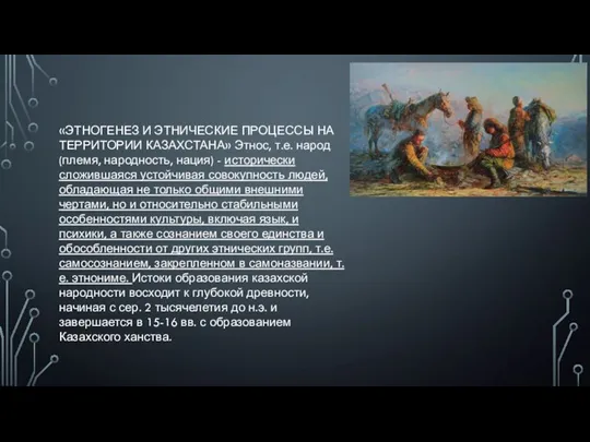 «ЭТНОГЕНЕЗ И ЭТНИЧЕСКИЕ ПРОЦЕССЫ НА ТЕРРИТОРИИ КАЗАХСТАНА» Этнос, т.е. народ (племя, народность,