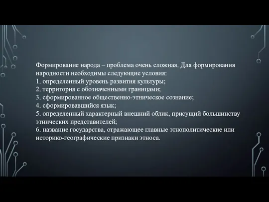 Формирование народа – проблема очень сложная. Для формирования народности необходимы следующие условия: