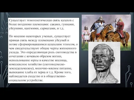 Существует этногенетическая связь казахов с более поздними племенами: саками, гуннами, уйсунями, кангюями,