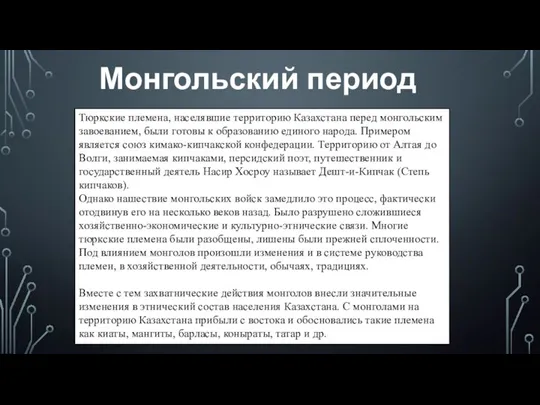 Тюркские племена, населявшие территорию Казахстана перед монгольским завоеванием, были готовы к образованию