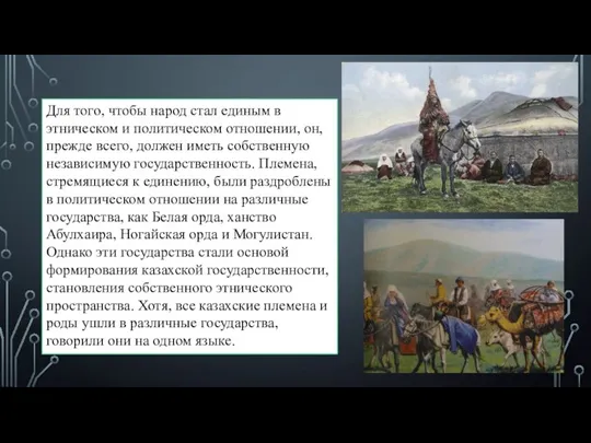 Для того, чтобы народ стал единым в этническом и политическом отношении, он,