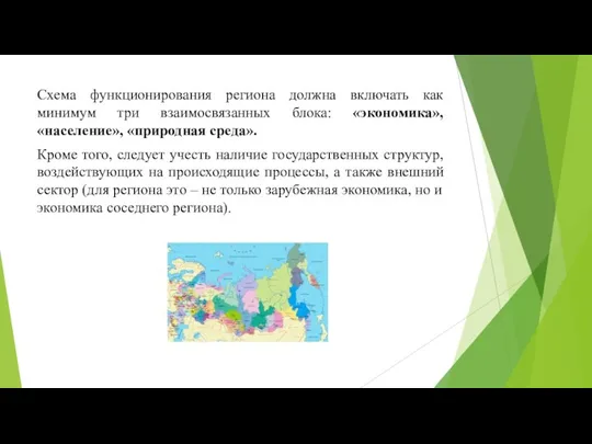 Схема функционирования региона должна включать как минимум три взаимосвязанных блока: «экономика», «население»,