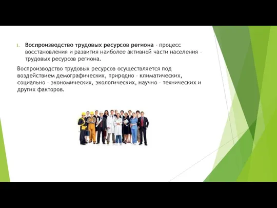 Воспроизводство трудовых ресурсов региона – процесс восстановления и развития наиболее активной части