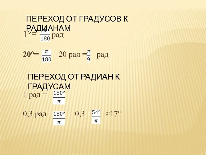 1°= рад 20°= ⋅ 20 рад = рад 1 рад = 0,3