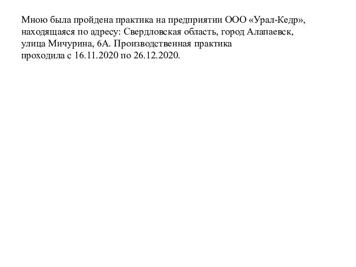 Мною была пройдена практика на предприятии ООО «Урал-Кедр», находящаяся по адресу: Свердловская