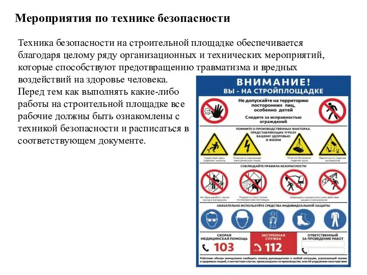 Мероприятия по технике безопасности Техника безопасности на строительной площадке обеспечивается благодаря целому