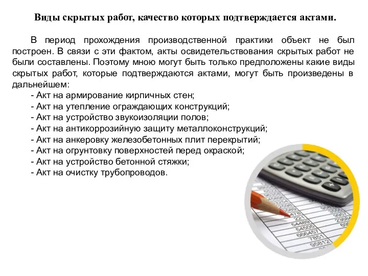 Виды скрытых работ, качество которых подтверждается актами. В период прохождения производственной практики