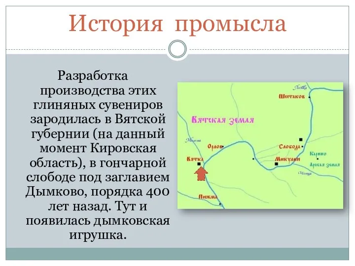 История промысла Разработка производства этих глиняных сувениров зародилась в Вятской губернии (на