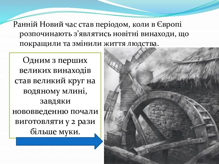 Ранній Новий час став періодом, коли в Європі розпочинають з’являтись новітні винаходи,