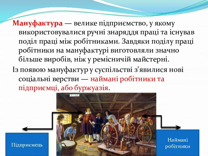 Мануфактура — велике підприємство, у якому використовувалися ручні знаряддя праці та існував