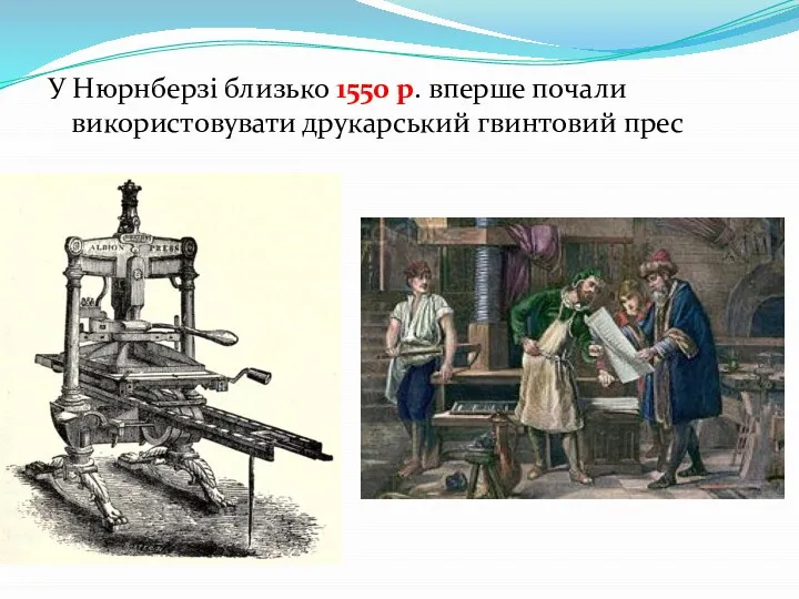 У Нюрнберзі близько 1550 р. вперше почали використовувати друкарський гвинтовий прес