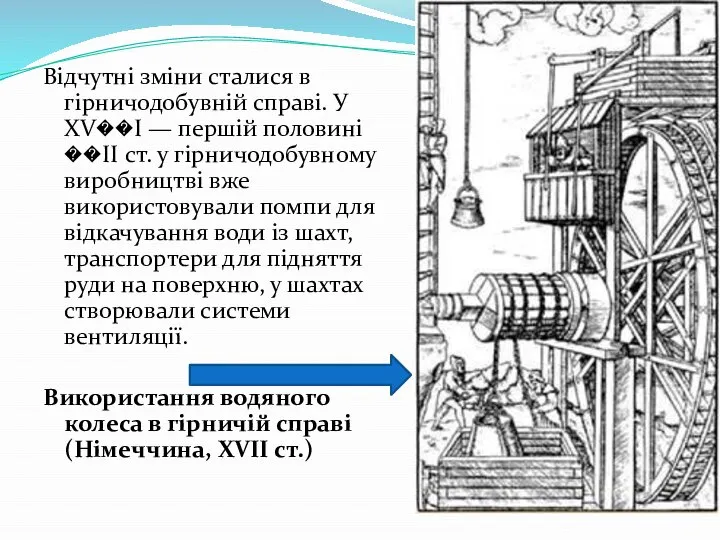 Відчутні зміни сталися в гірничодобувній справі. У XV��I — першій половині ��II