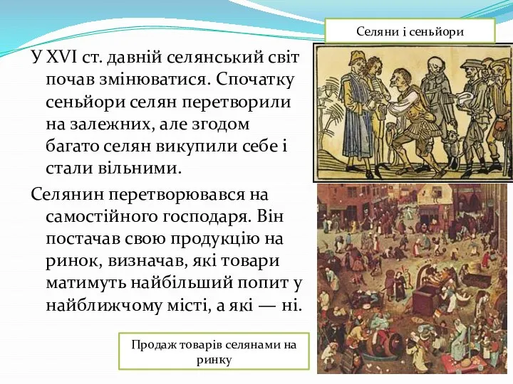 У XVI ст. давній селянський світ почав змінюватися. Спочатку сеньйори селян перетворили