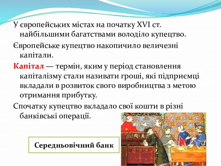 У європейських містах на початку XVI ст. найбільшими багатствами володіло купецтво. Європейське