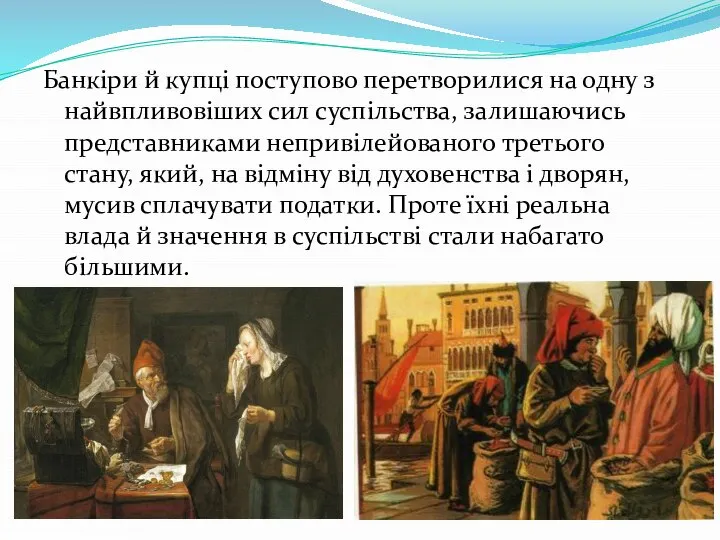 Банкіри й купці поступово перетворилися на одну з найвпливовіших сил суспільства, залишаючись