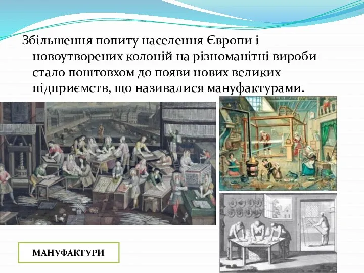 Збільшення попиту населення Європи і новоутворених колоній на різноманітні вироби стало поштовхом