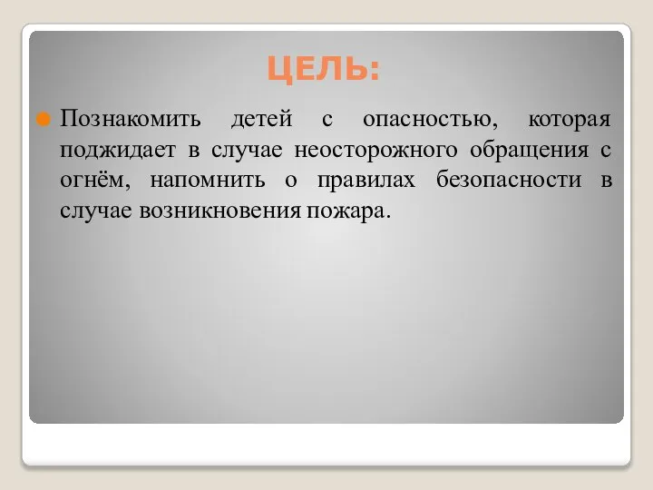 ЦЕЛЬ: Познакомить детей с опасностью, которая поджидает в случае неосторожного обращения с