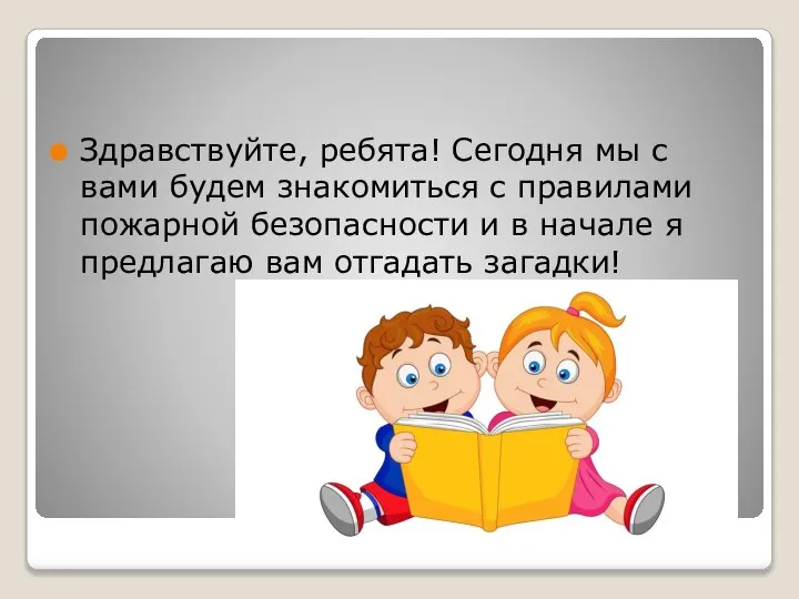 Здравствуйте, ребята! Сегодня мы с вами будем знакомиться с правилами пожарной безопасности