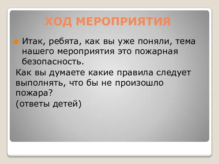 ХОД МЕРОПРИЯТИЯ Итак, ребята, как вы уже поняли, тема нашего мероприятия это