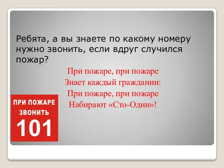 Ребята, а вы знаете по какому номеру нужно звонить, если вдруг случился