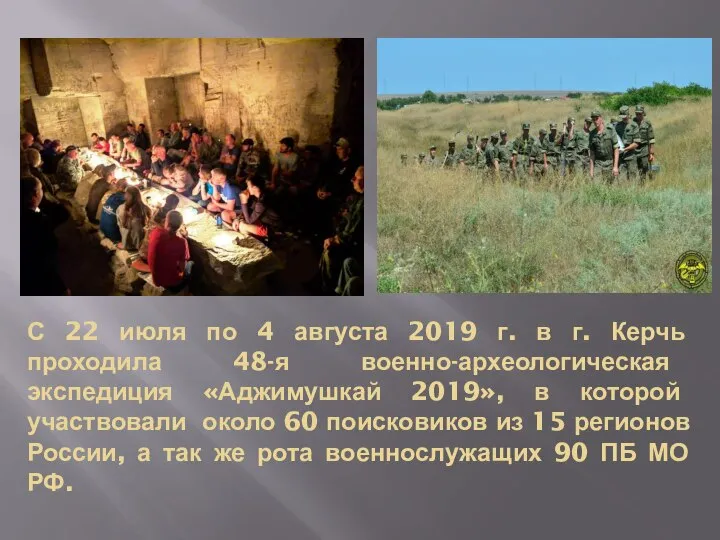 С 22 июля по 4 августа 2019 г. в г. Керчь проходила