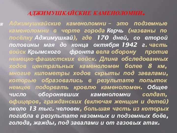 АДЖИМУШКАЙСКИЕ КАМЕНОЛОМНИ. Аджимушкайские каменоломни – это подземные каменоломни в черте города Керчь