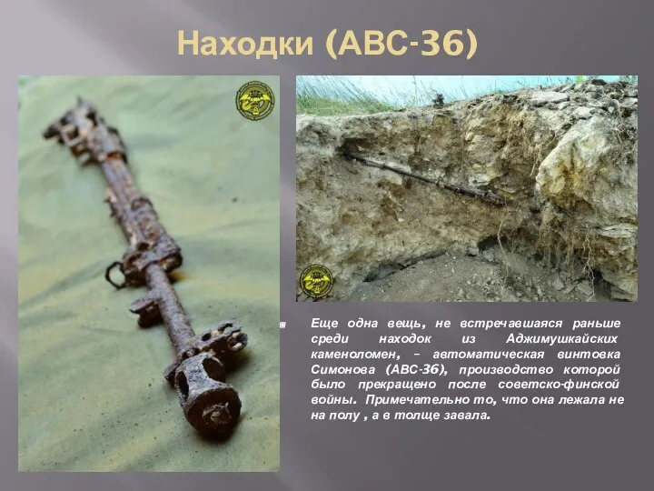 Находки (АВС-36) Еще одна вещь, не встречавшаяся раньше среди находок из Аджимушкайских