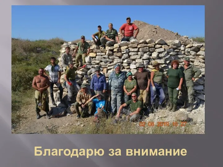 Благодарю за внимание